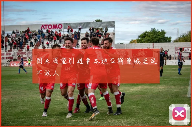 国米渴望引进鲁本迪亚斯曼城坚定不放人