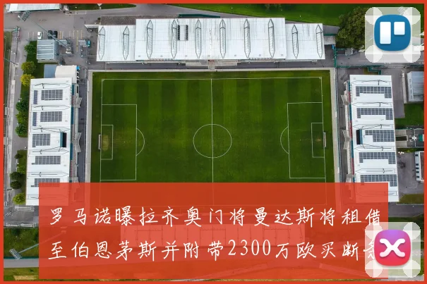 罗马诺曝拉齐奥门将曼达斯将租借至伯恩茅斯并附带2300万欧买断条款