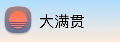 大满贯 Logo